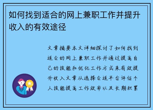 如何找到适合的网上兼职工作并提升收入的有效途径
