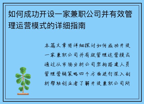 如何成功开设一家兼职公司并有效管理运营模式的详细指南