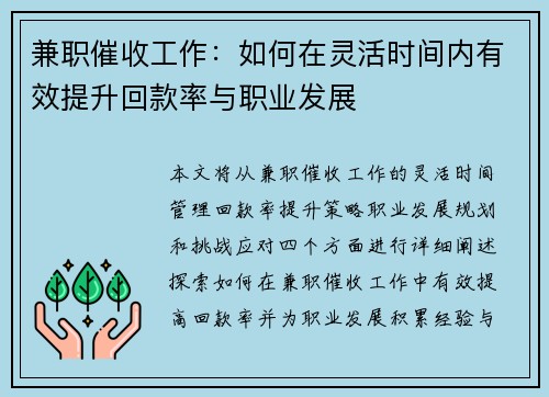兼职催收工作：如何在灵活时间内有效提升回款率与职业发展