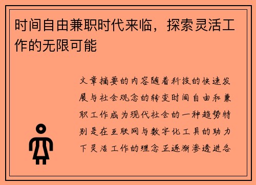 时间自由兼职时代来临，探索灵活工作的无限可能