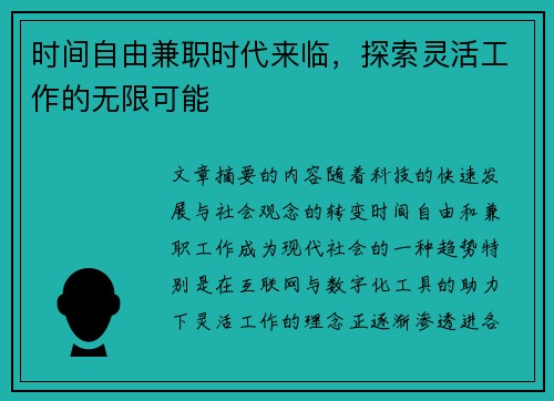 时间自由兼职时代来临，探索灵活工作的无限可能