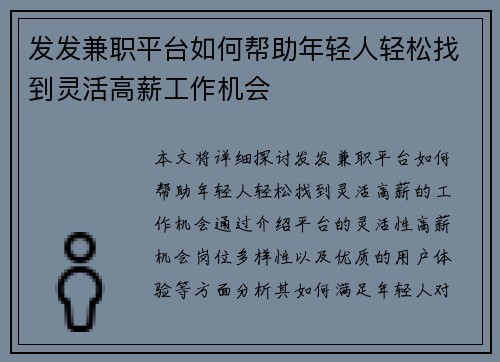 发发兼职平台如何帮助年轻人轻松找到灵活高薪工作机会