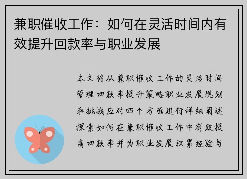 兼职催收工作：如何在灵活时间内有效提升回款率与职业发展
