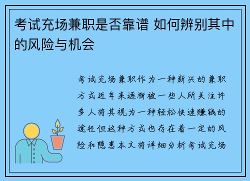 考试充场兼职是否靠谱 如何辨别其中的风险与机会