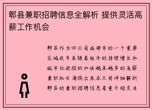 郫县兼职招聘信息全解析 提供灵活高薪工作机会