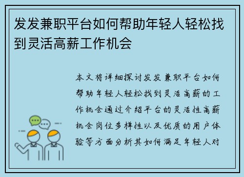 发发兼职平台如何帮助年轻人轻松找到灵活高薪工作机会