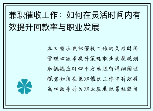 兼职催收工作：如何在灵活时间内有效提升回款率与职业发展