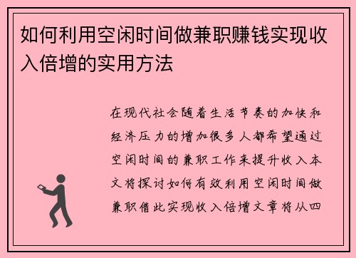 如何利用空闲时间做兼职赚钱实现收入倍增的实用方法