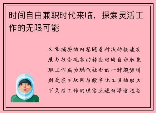 时间自由兼职时代来临，探索灵活工作的无限可能