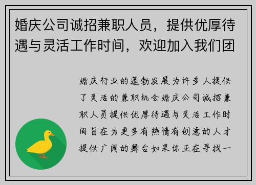 婚庆公司诚招兼职人员，提供优厚待遇与灵活工作时间，欢迎加入我们团队
