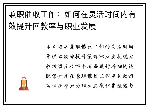 兼职催收工作：如何在灵活时间内有效提升回款率与职业发展