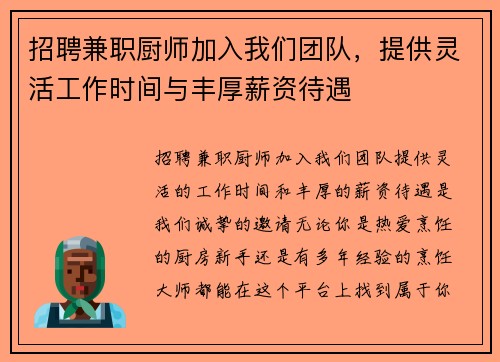招聘兼职厨师加入我们团队，提供灵活工作时间与丰厚薪资待遇
