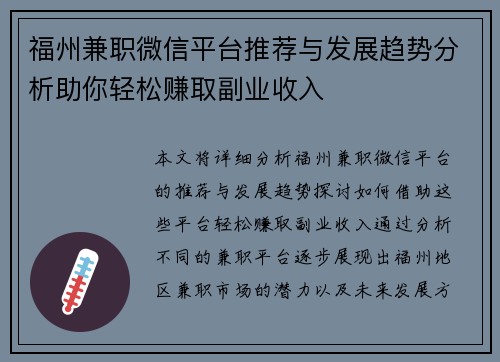 福州兼职微信平台推荐与发展趋势分析助你轻松赚取副业收入