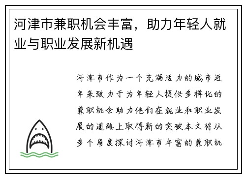 河津市兼职机会丰富，助力年轻人就业与职业发展新机遇