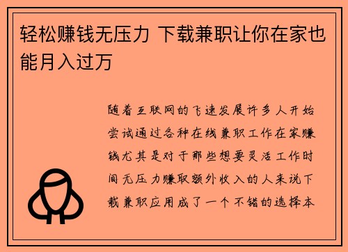 轻松赚钱无压力 下载兼职让你在家也能月入过万