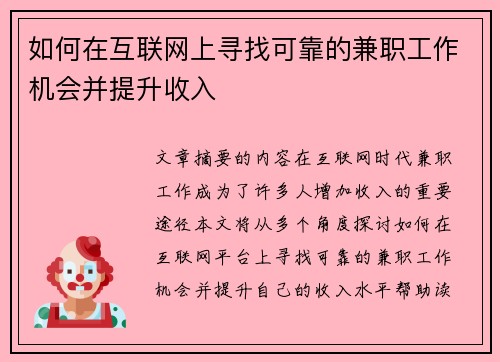如何在互联网上寻找可靠的兼职工作机会并提升收入