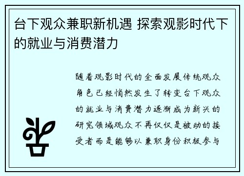 台下观众兼职新机遇 探索观影时代下的就业与消费潜力