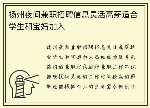扬州夜间兼职招聘信息灵活高薪适合学生和宝妈加入