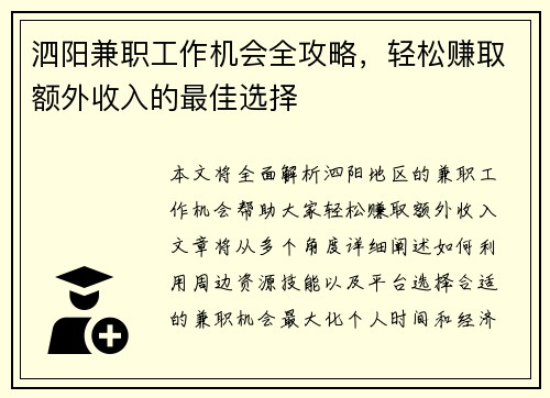 泗阳兼职工作机会全攻略，轻松赚取额外收入的最佳选择