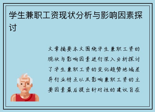学生兼职工资现状分析与影响因素探讨