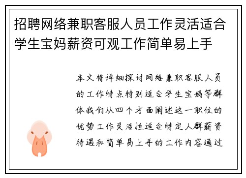 招聘网络兼职客服人员工作灵活适合学生宝妈薪资可观工作简单易上手