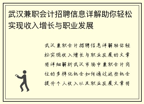 武汉兼职会计招聘信息详解助你轻松实现收入增长与职业发展