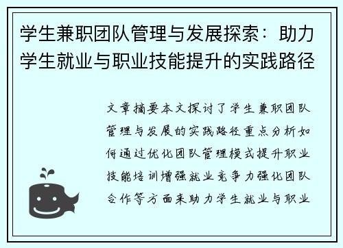 学生兼职团队管理与发展探索：助力学生就业与职业技能提升的实践路径