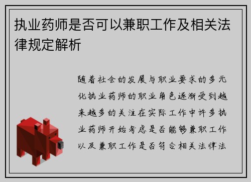 执业药师是否可以兼职工作及相关法律规定解析