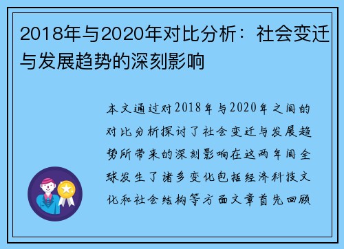 2018年与2020年对比分析：社会变迁与发展趋势的深刻影响