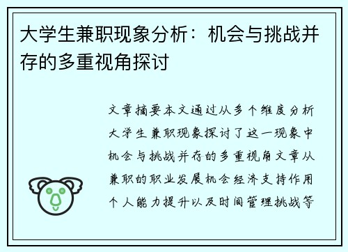 大学生兼职现象分析：机会与挑战并存的多重视角探讨