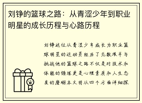 刘铮的篮球之路：从青涩少年到职业明星的成长历程与心路历程
