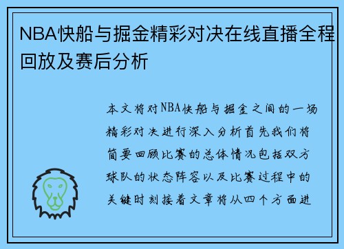 NBA快船与掘金精彩对决在线直播全程回放及赛后分析