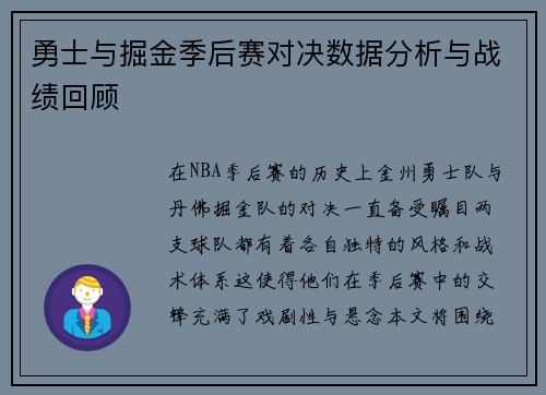 勇士与掘金季后赛对决数据分析与战绩回顾