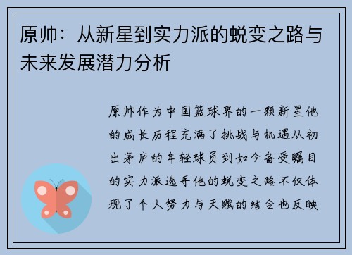 原帅：从新星到实力派的蜕变之路与未来发展潜力分析