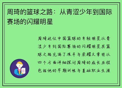 周琦的篮球之路：从青涩少年到国际赛场的闪耀明星