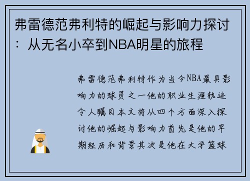 弗雷德范弗利特的崛起与影响力探讨：从无名小卒到NBA明星的旅程