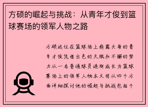 方硕的崛起与挑战：从青年才俊到篮球赛场的领军人物之路