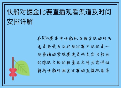 快船对掘金比赛直播观看渠道及时间安排详解