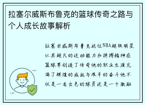 拉塞尔威斯布鲁克的篮球传奇之路与个人成长故事解析