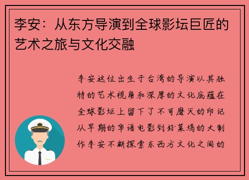 李安：从东方导演到全球影坛巨匠的艺术之旅与文化交融