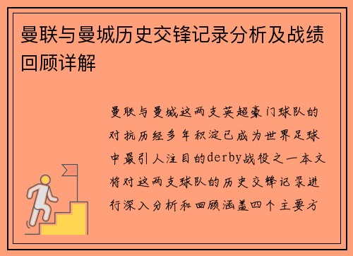 曼联与曼城历史交锋记录分析及战绩回顾详解