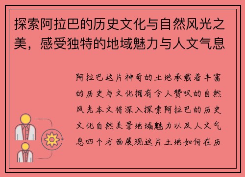 探索阿拉巴的历史文化与自然风光之美，感受独特的地域魅力与人文气息