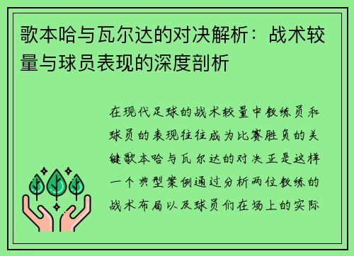 歌本哈与瓦尔达的对决解析：战术较量与球员表现的深度剖析