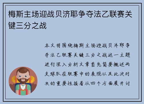 梅斯主场迎战贝济耶争夺法乙联赛关键三分之战