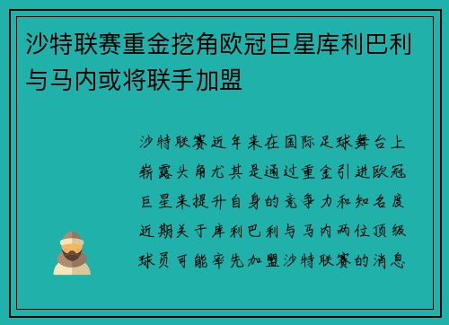 沙特联赛重金挖角欧冠巨星库利巴利与马内或将联手加盟