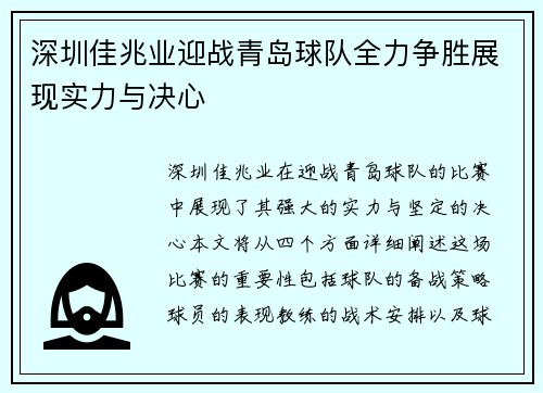 深圳佳兆业迎战青岛球队全力争胜展现实力与决心