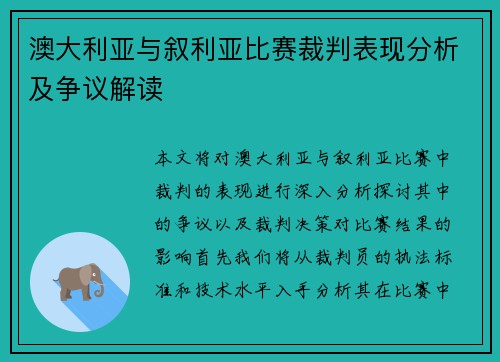 澳大利亚与叙利亚比赛裁判表现分析及争议解读