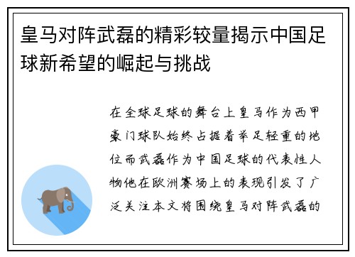 皇马对阵武磊的精彩较量揭示中国足球新希望的崛起与挑战