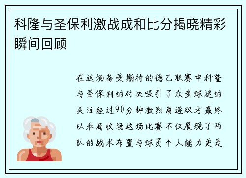 科隆与圣保利激战成和比分揭晓精彩瞬间回顾