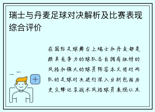 瑞士与丹麦足球对决解析及比赛表现综合评价